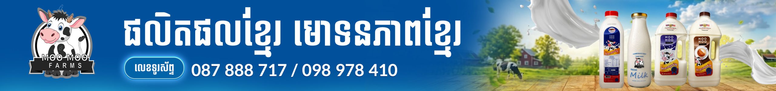 ផលិតផលខ្មែរ មោទនភាពខ្មែរ
